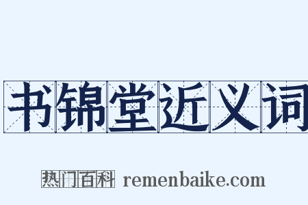 书锦堂近义词是什么意思的图片
